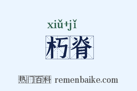 朽脊是什么意思的图片